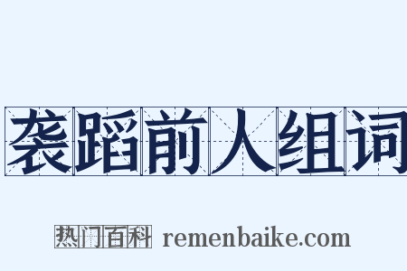 袭蹈前人组词是什么意思的图片